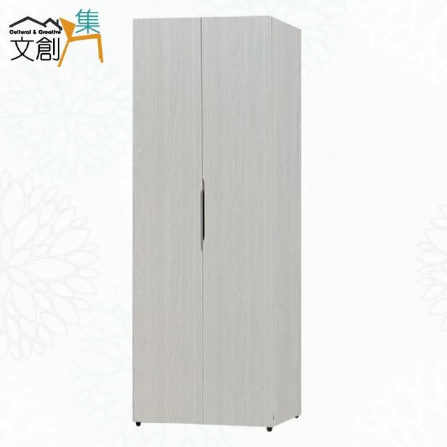 【文創集】亞可2.5尺二門內單抽衣櫃