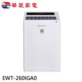【華菱】26L 一級節能 變頻清淨除濕機/約32坪(EWT-260IGA0)