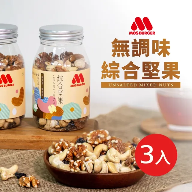 【MOS摩斯漢堡】原味覺醒 無調味綜合堅果X3罐 230g/罐(蔓越莓/夏威夷/核桃/腰果)