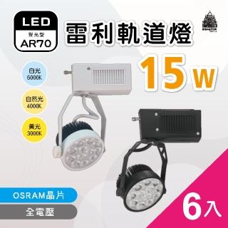 【必登堡】LED 雷利軌道燈 AR70 15W 歐司朗晶片 6入(全電壓/黑殼/白殼/白光/黃光/自然光)