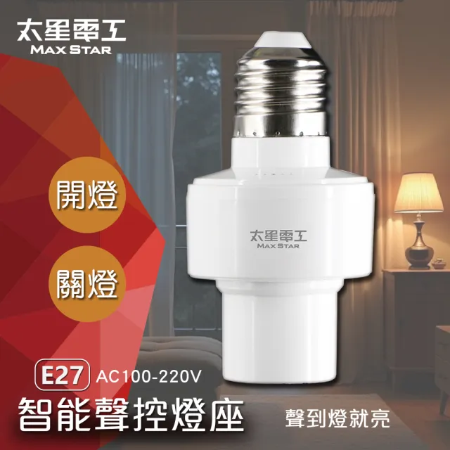 【太星電工】智能聲控燈座/全電壓(聲控照明好智慧∣照明守護更安心)