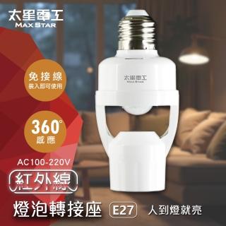 【太星電工】紅外線燈泡轉接座/全電壓(走到哪亮到哪∣自動感應更省電)