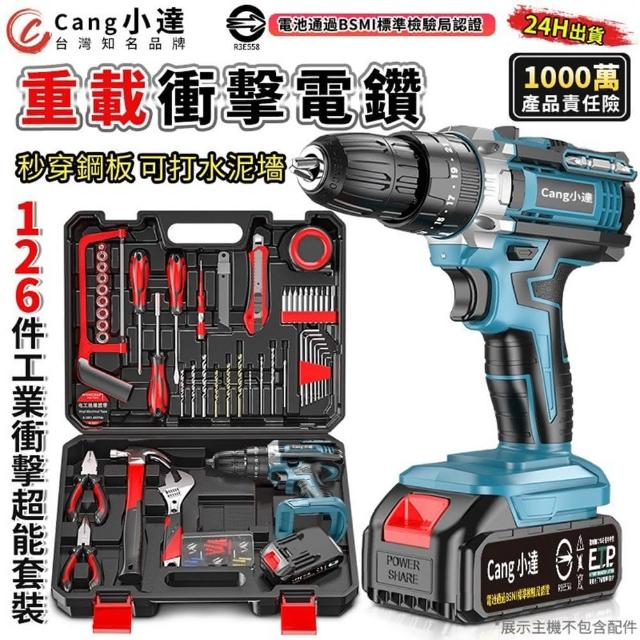 【小達】電鑽 超大扭力 可鑽水泥墻/混凝土（五節一電+座充）贈126件工具套裝(電動起子/起子機/衝擊電鑽)