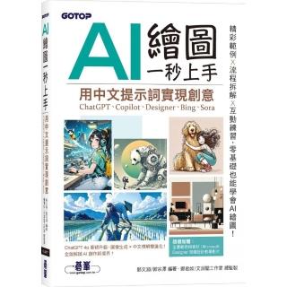 AI 繪圖一秒上手：用中文提示詞實現創意（ChatGPT、Copilot、Designer、Bing、Sora）