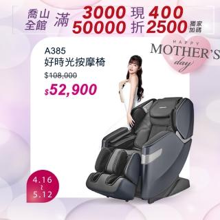 【JOHNSON 喬山】JOHNSON 好時光按摩椅︱A385