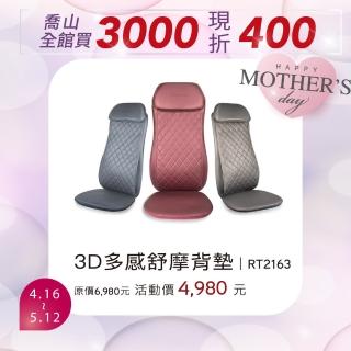 【JOHNSON 喬山】Color mE系列 3D多感舒摩背墊｜RT2163