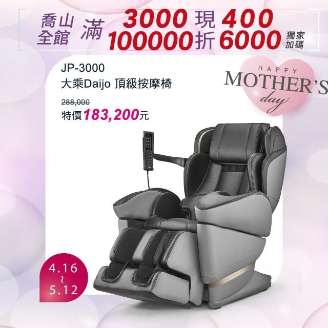 【JOHNSON 喬山】FUJIIRYOKI 日本製 大乘Daijo 頂級按摩椅｜富士醫療器 JP-3000 5D-Ai Plus