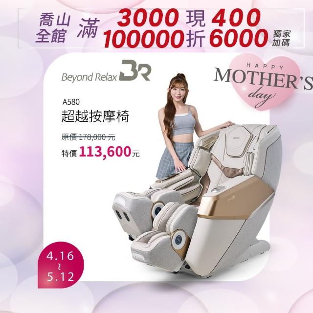 【JOHNSON 喬山】JOHNSON A580 Beyond Relax超越按摩椅