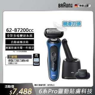 【德國百靈BRAUN】6系列PRO 靈動親膚電動刮鬍刀/電鬍刀 清潔充電座組(62-B7200cc)