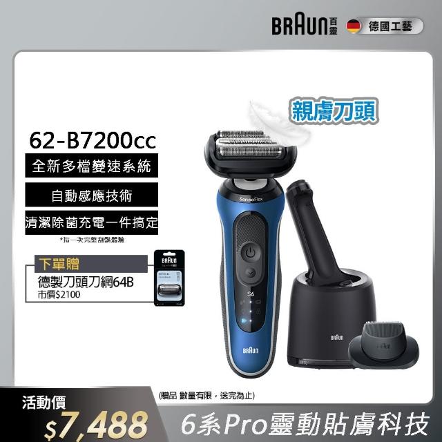【德國百靈BRAUN】6系列PRO 靈動親膚電動刮鬍刀/電鬍刀 清潔充電座組(62-B7200cc)