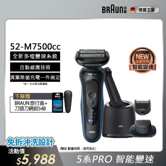 【德國百靈BRAUN】智能變速 5系列PRO免拆快洗電動刮鬍刀/電鬍刀 清潔充電座組(52-M7500CC)
