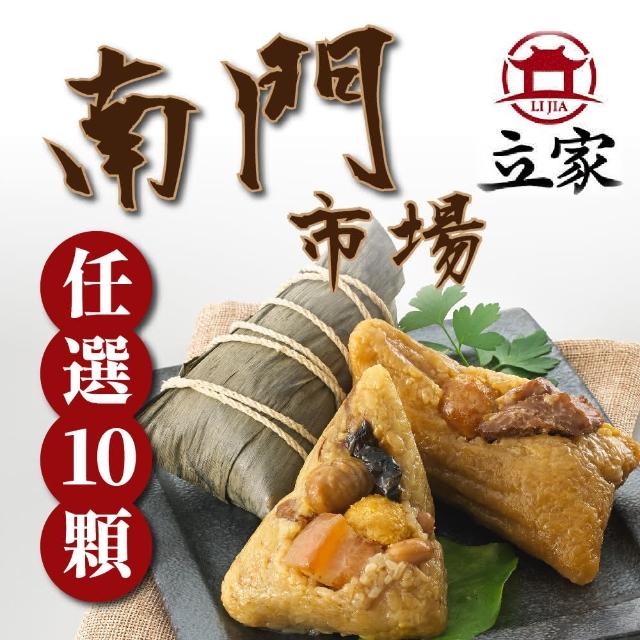 【南門市場立家肉粽】熱賣綜合組10顆(任選鮮肉/蛋黃/北.南部/豆沙/紫米/干貝鮮肉/火腿;端午節)