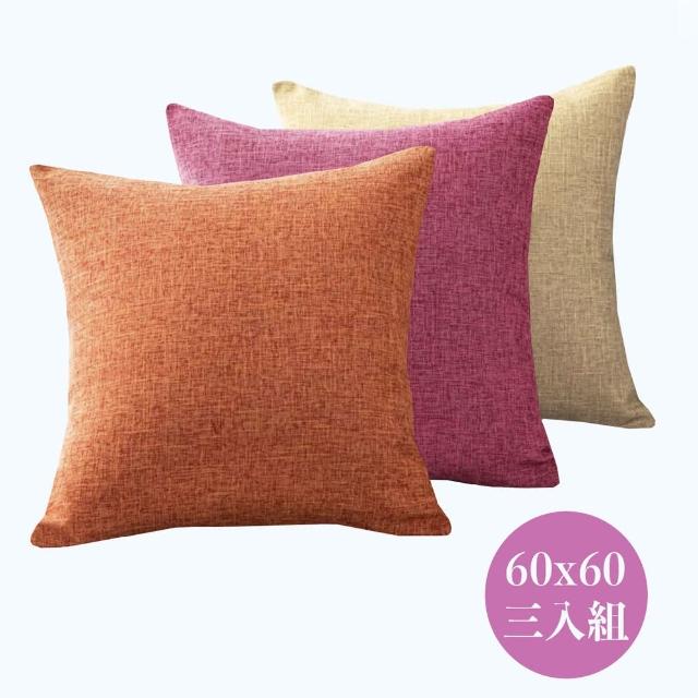 【HEAVEN 研紡枕所】大抱枕三入組－厚磅棉麻素面系列大抱枕-共10色-60x60cm(三入組合、大抱枕、大靠枕)