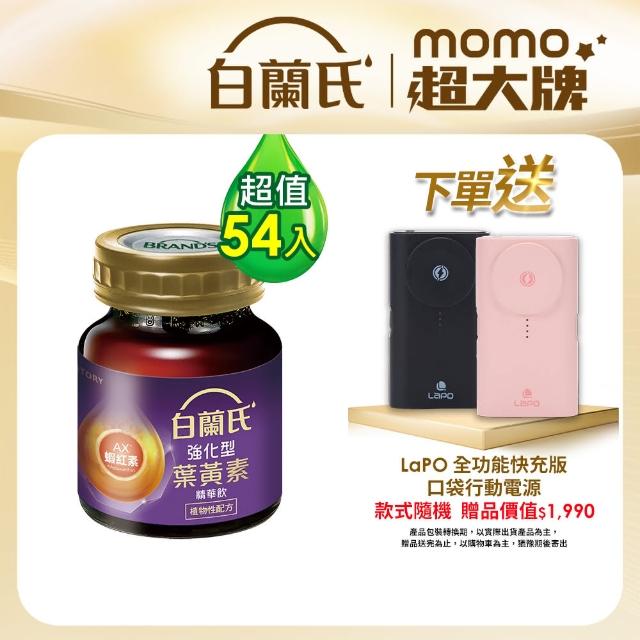 【白蘭氏】強化型葉黃素精華飲54入 林柏宏代言(贈 LaPO 全功能快充版口袋行動電源 WT-12)