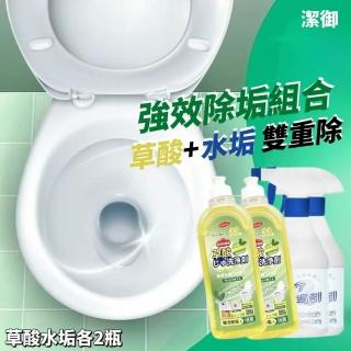 【潔御】草酸＋水垢清潔劑強效組合(草酸水垢各2瓶)