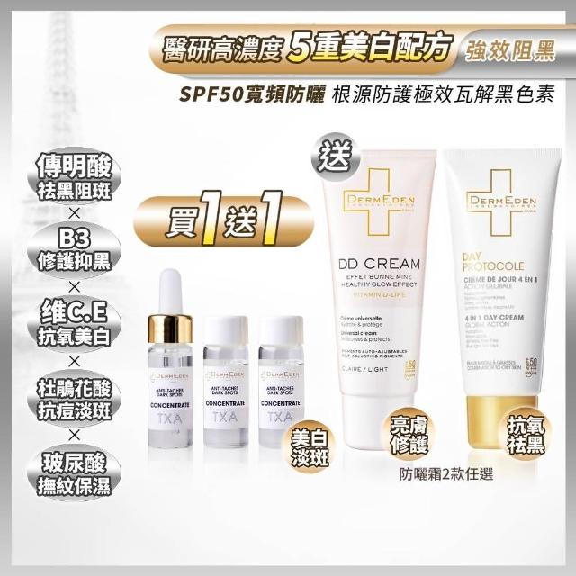 【DermEden 得美登】買1送1★傳明酸淡斑美白安瓶10mLx3 送玻尿酸逆齡防曬隔離霜50mL(DD霜/防護乳2款任選)