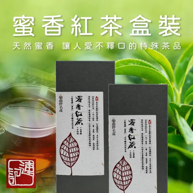 【台東鹿野連記茗茶】鹿野蜜香紅茶100gX1盒(散茶. 真空包裝)