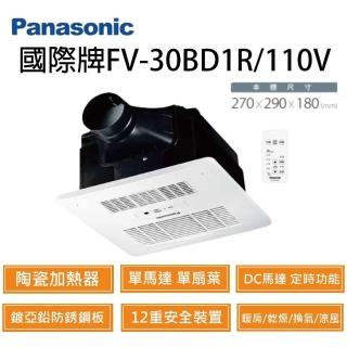 【Panasonic 國際牌】FV-30BD1R / FV-30BD1W 陶瓷加熱浴室乾燥暖風機(110V /220V 遙控 不含安裝)