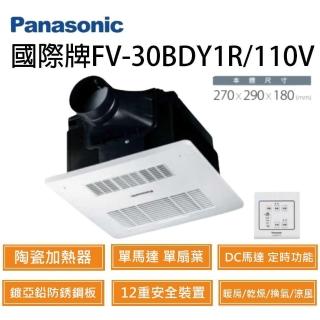 【Panasonic 國際牌】FV-30BDY1R/FV-30BDY1W DC馬達 浴室乾燥暖風機 有線控制(線控 110V/220V)