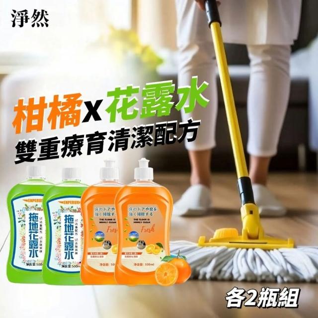 【淨然】柑橘x花露水地板清潔劑組合(柑橘花露水各2瓶)