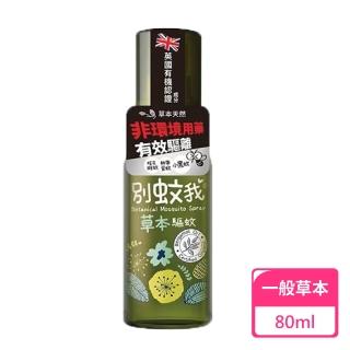 【別蚊我】草本驅蚊噴霧80ml(防蚊液 草本防蚊液 天然防蚊液)