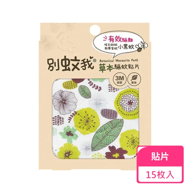 【別蚊我】草本防蚊貼片15枚(防蚊貼片)