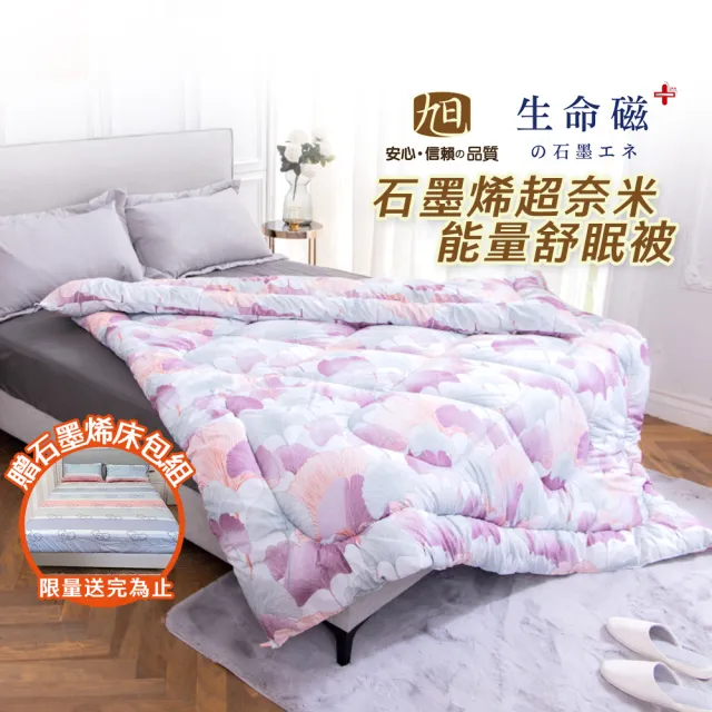 【旭】日本旭川台灣製醫護級石墨烯超奈米能量舒眠被(棉被 被胎 恆溫保暖 蓬鬆舒柔)