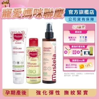 【Mustela 慕之恬廊】慕之孕 1霜2油3撫紋(孕膚霜150ml有香/無香+孕膚油105ml+有機撫紋緊緻菁華乳200ml)