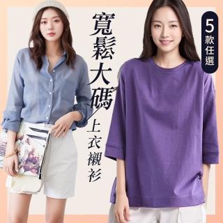 【LANNI 藍尼】★寬鬆大碼上衣五款任選(女裝/T恤/休閒/百搭)