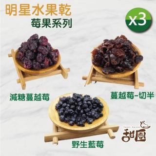 【甜園】明星水果乾 莓果系列x3包(減糖蔓越莓/野生藍莓/蔓越莓切半/無糖椰棗/黃金無花果/伊朗無花果)