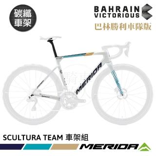 【MERIDA 美利達】碳纖車架組 斯特拉 SCULTURA TEAM 巴林勝利車隊 車隊版(車架/一級車架/環法賽/公路車)