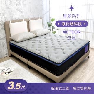 【BODEN】星願系列 3.5尺 流星Meteor 液化鈦科技機能蜂巢式三線獨立筒床墊-加大單人