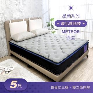 【BODEN】星願系列 5尺 流星Meteor 液化鈦科技機能蜂巢式三線獨立筒床墊-標準雙人