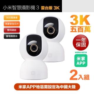 【小米】二入組 3K 500萬畫素智慧攝影機3/監視器 雲臺版 超微光全彩夜視 支援移動追縱