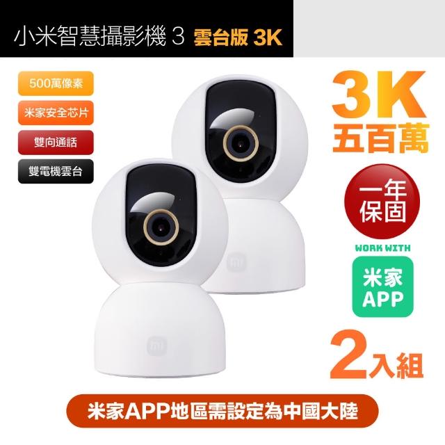 【小米】二入組 3K 500萬畫素智慧攝影機3/監視器 雲台版 超微光全彩夜視 支援移動追縱