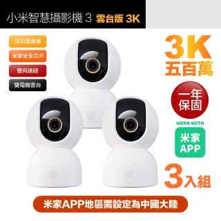 【小米】三入組 3K 500萬畫素智慧攝影機3/監視器 雲臺版 超微光全彩夜視 支援移動追縱