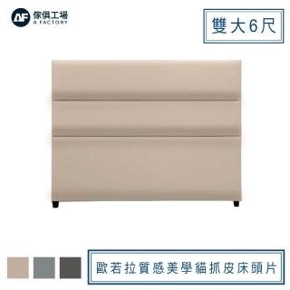 【A FACTORY 傢俱工場】歐若拉 質感美學 雙大6尺貓抓皮床頭片/床頭/床片