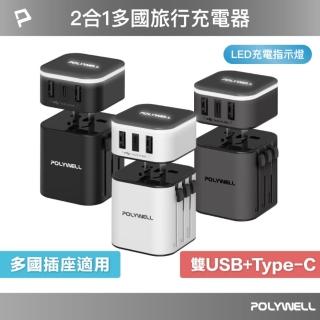 【POLYWELL】旅行充電器加多國轉接頭 Type-C+雙USB-A