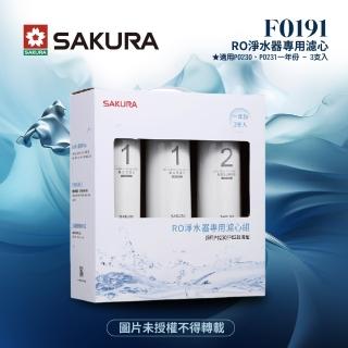 【SAKURA 櫻花】F0191 RO淨水器專用濾心-一年份《3支入》(★適用P0230/P0231/P0261/P0262)