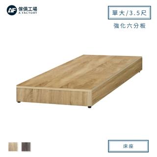 【A FACTORY 傢俱工場】小資型強化6分硬床座/床底/床架-單大3.5尺