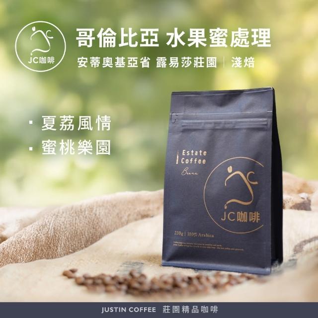 【JC咖啡】哥倫比亞 安蒂奧基亞省 露易莎莊園 水果蜜處理 咖啡豆1包│淺焙(半磅;230g;莊園咖啡 新鮮烘焙)