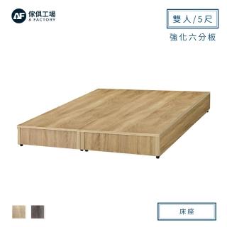 【A FACTORY 傢俱工場】小資型強化6分硬床座/床底/床架-雙人5尺