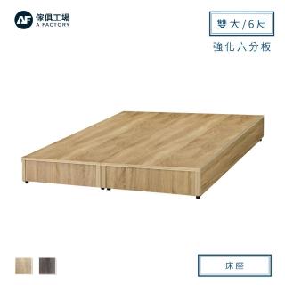 【A FACTORY 傢俱工場】小資型強化6分硬床座/床底/床架-雙大6尺