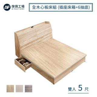 【A FACTORY 傢俱工場】吉米 MIT木心板床組 插座床箱+6抽底 - 雙人5尺