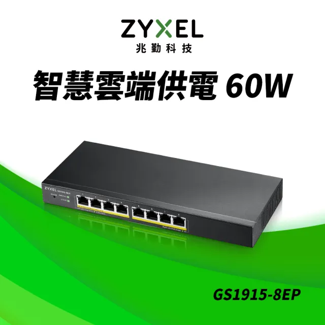 網庭用 ZyXEL 合勤】GS1915-8EP 8埠GbE POE網管交換器(智慧型) - momo購物網