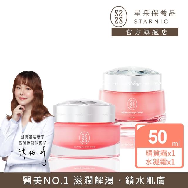 【Starnic 星采保養品】粉紅滋潤修復鎖水組(極致活妍精質霜&輕透醒膚水凝霜)