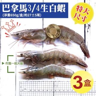 【優鮮配】特大巴拿馬活凍白蝦3盒.淨重共1.95公斤(淨重650g/盒/27尾)