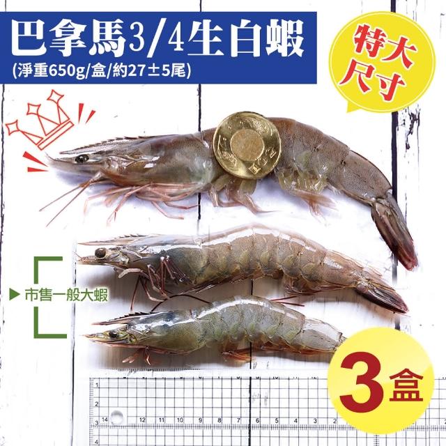 【優鮮配】特大巴拿馬活凍白蝦3盒.淨重共1.95公斤(淨重650g/盒/27尾)