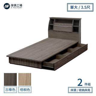【A FACTORY 傢俱工場】派蒙 簡約收納房間2件組-單大3.5尺(床頭箱+三抽收納)