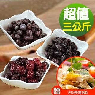 【幸美生技】黑色花青莓果3kg組 藍莓+黑莓+桑椹(加贈法式舒肥雞180g x1包 口味隨機)